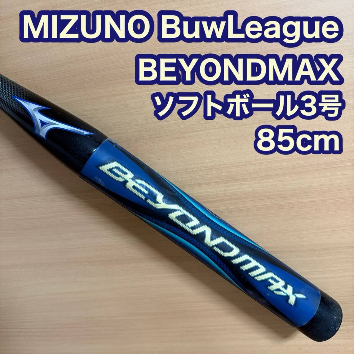 MIZUNO ミズノ BuwLeague ビューリーグ BEYONDMAX ビヨンドマックス ソフトボール用 3号 2TB-60350 85cm 重さ 平均780g ミドルバランス拍卖