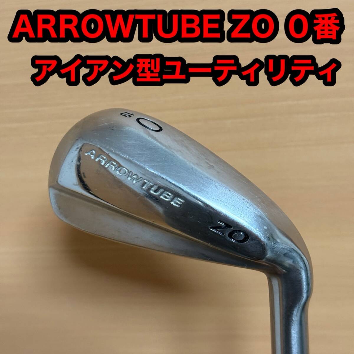 【希少 レア】ARROWTUBE ZO 0番 アローチューブ アイアン型 ユーティリティ ゴルフ クラブ 右打ち メンズ FLEX S拍卖