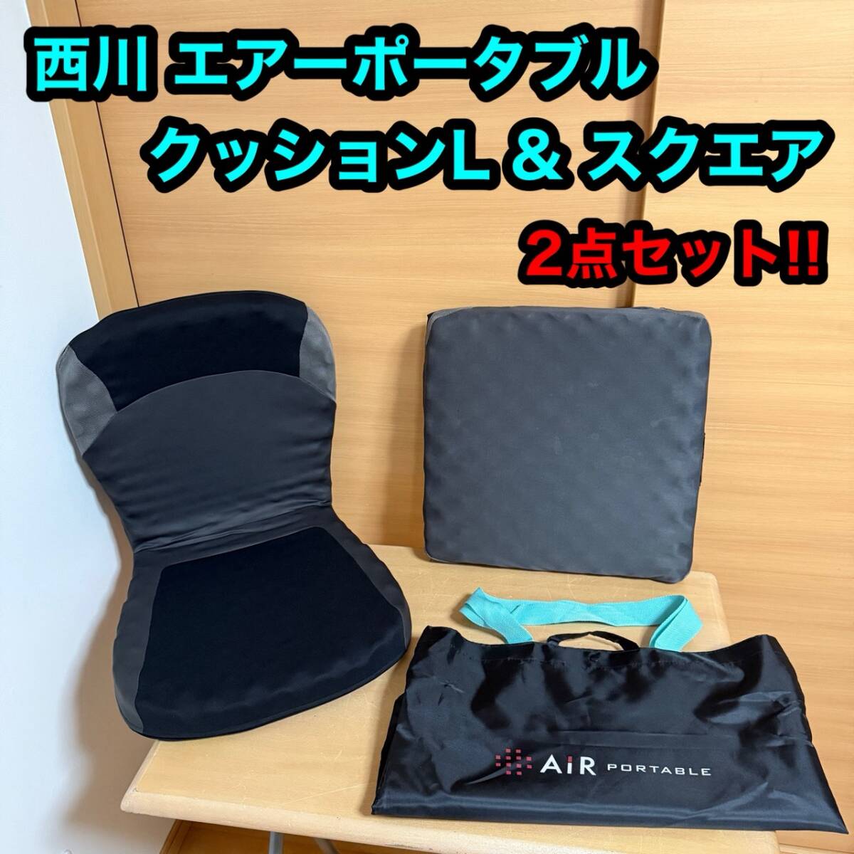 東京西川 AIR PORTABLE エアーポータブル クッション L スクエア 2点セット 椅子 背もたれ拍卖