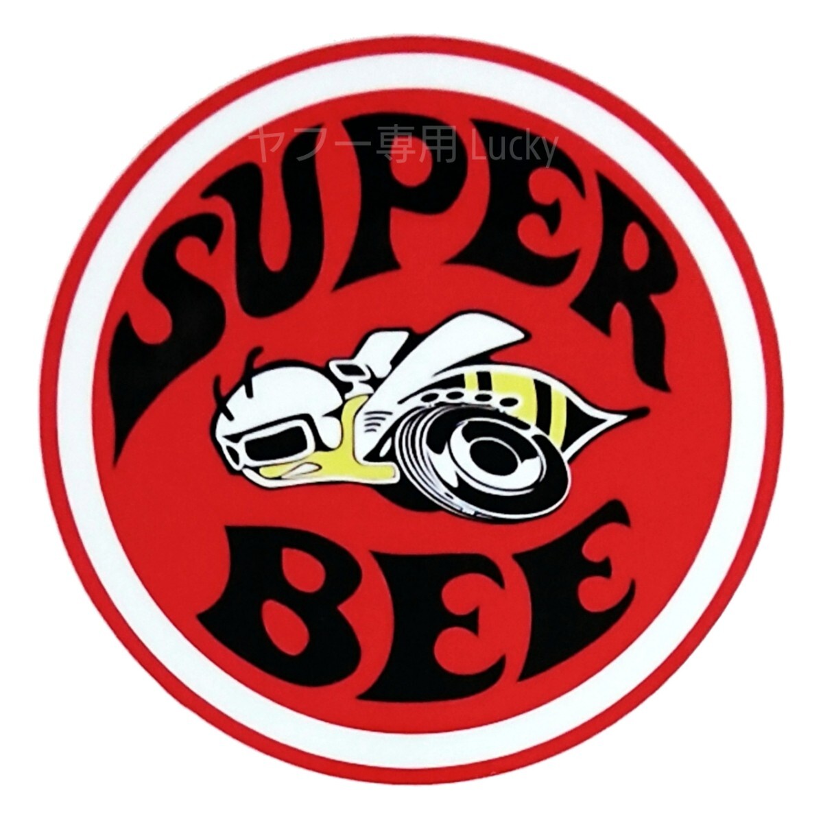 ヴィンテージ レトロ 転写 ステッカー 車 カッティングステッカー シール シート デカール Dodge Super Bee クライスラー 装飾 luk351拍卖