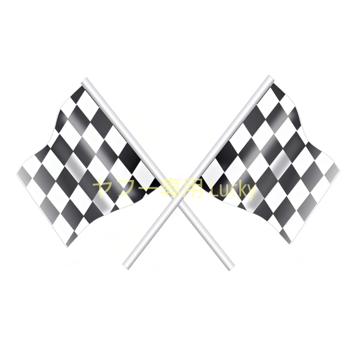 転写 ステッカー 車 カッティングステッカー シール シート デカール チェッカーフラッグ モータースポーツ バイク 白黒 装飾 luk965拍卖