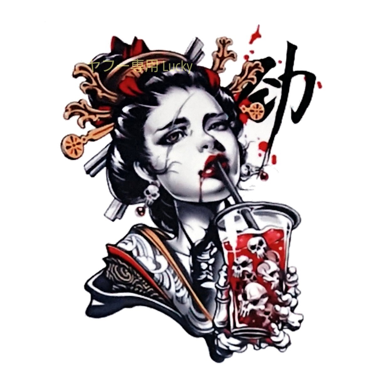 転写 ステッカー 車 カッティングステッカー シール シート デカール 日本 和風 芸者 花魁 タトゥー 刺青 スカル ガール 装飾 luk877拍卖