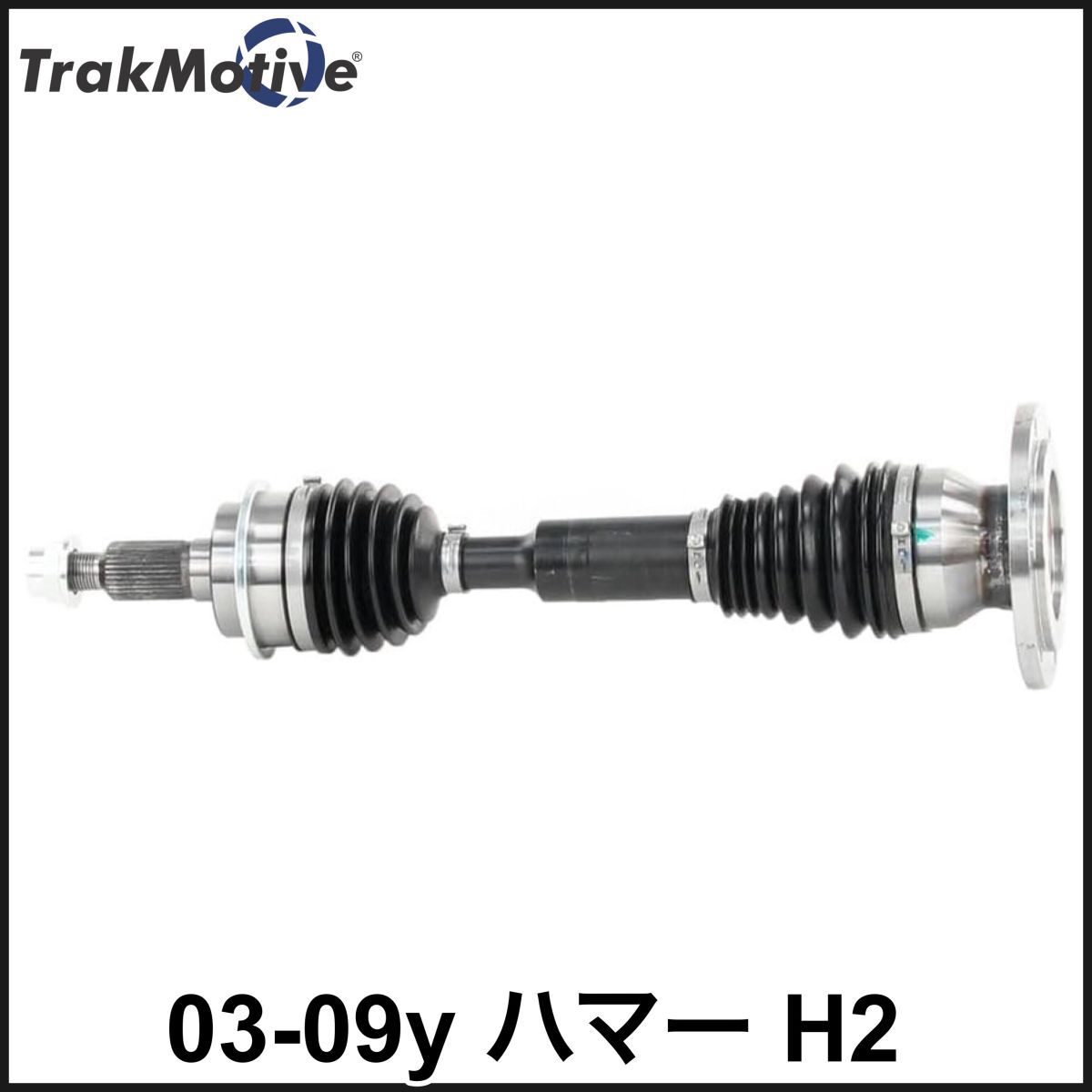 税込 TRAKMOTIVE 優良社外 フロント ドライブシャフト ドラシャ 左右共通 03-09y ハマー H2 リフトアップ用 4WD AWD 即決 即納 在庫品拍卖