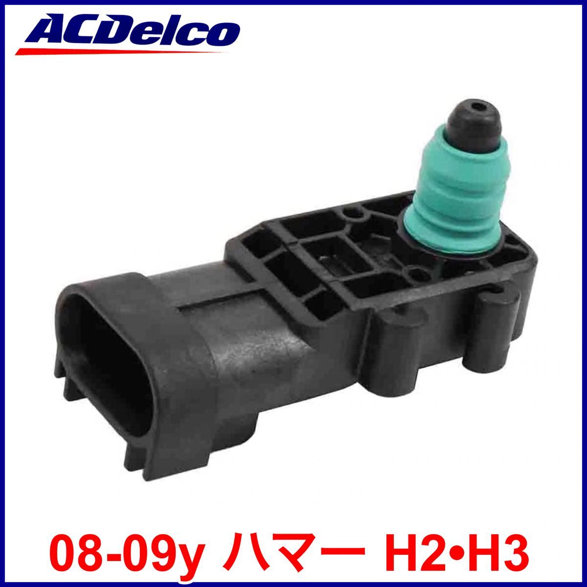 税込 ACDelco ACデルコ 純正 GM Ori フューエルタンク プレッシャーセンサー 燃料タンク圧力センサー 08-09y ハマー H2 H3 即納 在庫品拍卖