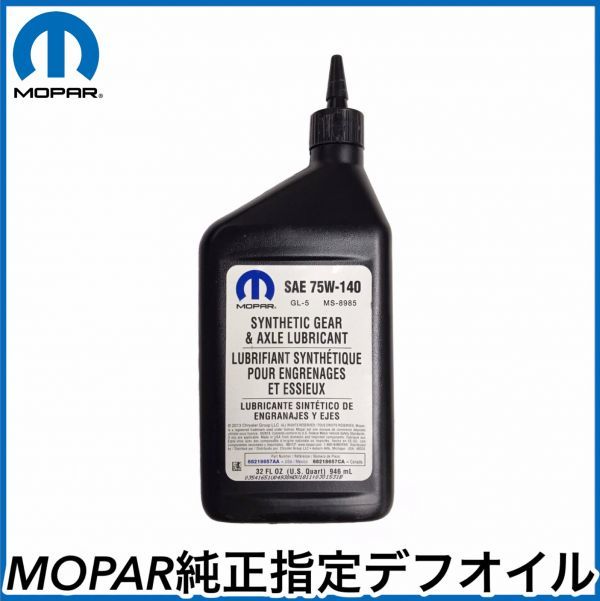 税込 MOPAR 純正 Genuine 75W140 デフオイル ギアオイル 1L 1クォート 946mLクライスラー ダッジ ジープ 即決 即納 在庫品拍卖