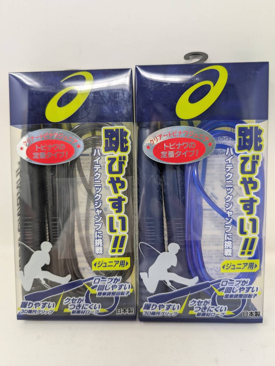 新品未使用★超人気2個SET アシックスクリアトビナワジュニア91-2309050 跳びやすく握りやすい・クセがつきにくい 授業にもおすすめ拍卖