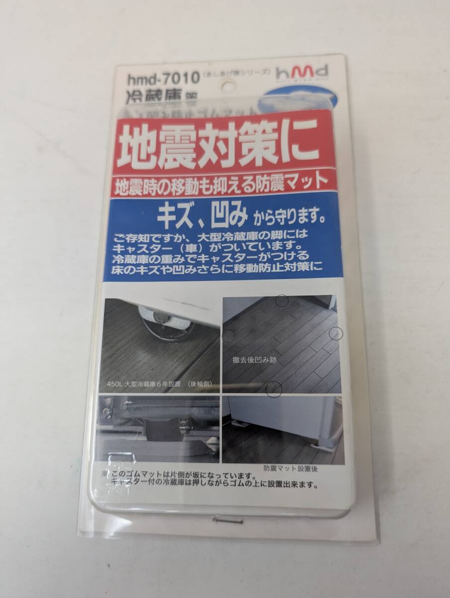 未使用品★冷蔵庫等キズ凹み防止ゴムマット 地震時の移動も抑える防震マット 地震対策・キズ・凹み対策拍卖