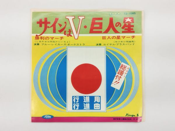 ク/ EP 見本盤 行進用行進曲 サインはV 勝利のマーチ しあわせは何処かにいるよ / 巨人の星 巨人の星マーチ ゆけゆけ飛雄馬 /HY-1184拍卖