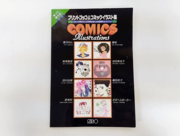 ク/ プリントゴッコ人気コミックイラスト集 RISO / 高河ゆん 楠桂 麻宮騎亜 /HY-1198拍卖