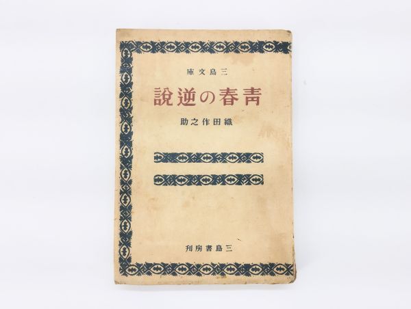 ク/ 三島文庫 青春の逆説 織田作之助 昭和22年 三島書房 /HY-1204拍卖