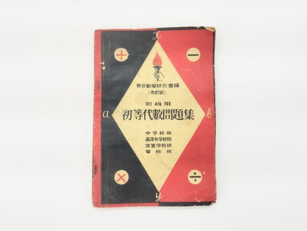 ク/ 東京数学研究会編 改訂版 初級用 初等代数問題集 昭和15年 東京数学研究会 /HY-1201拍卖