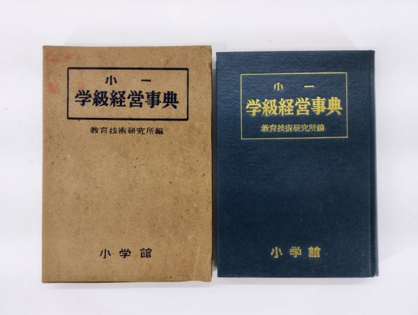 ク/ 小一 学級経営事典 教育技術研究所編 昭和26年 小学館 /HY-1212拍卖