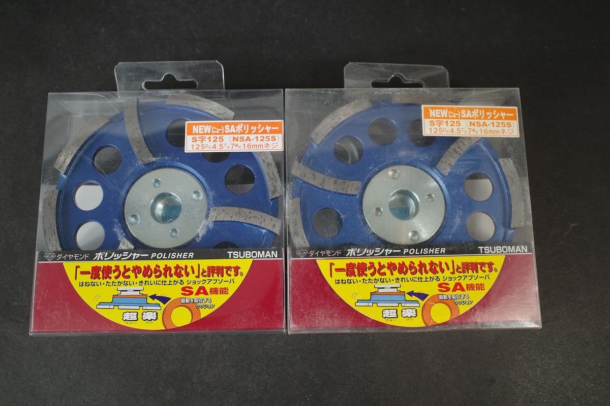 未使用 2個セット ツボ万 NEW SAポリッシャー S字125 (NSA-125S)  ダイヤモンド拍卖