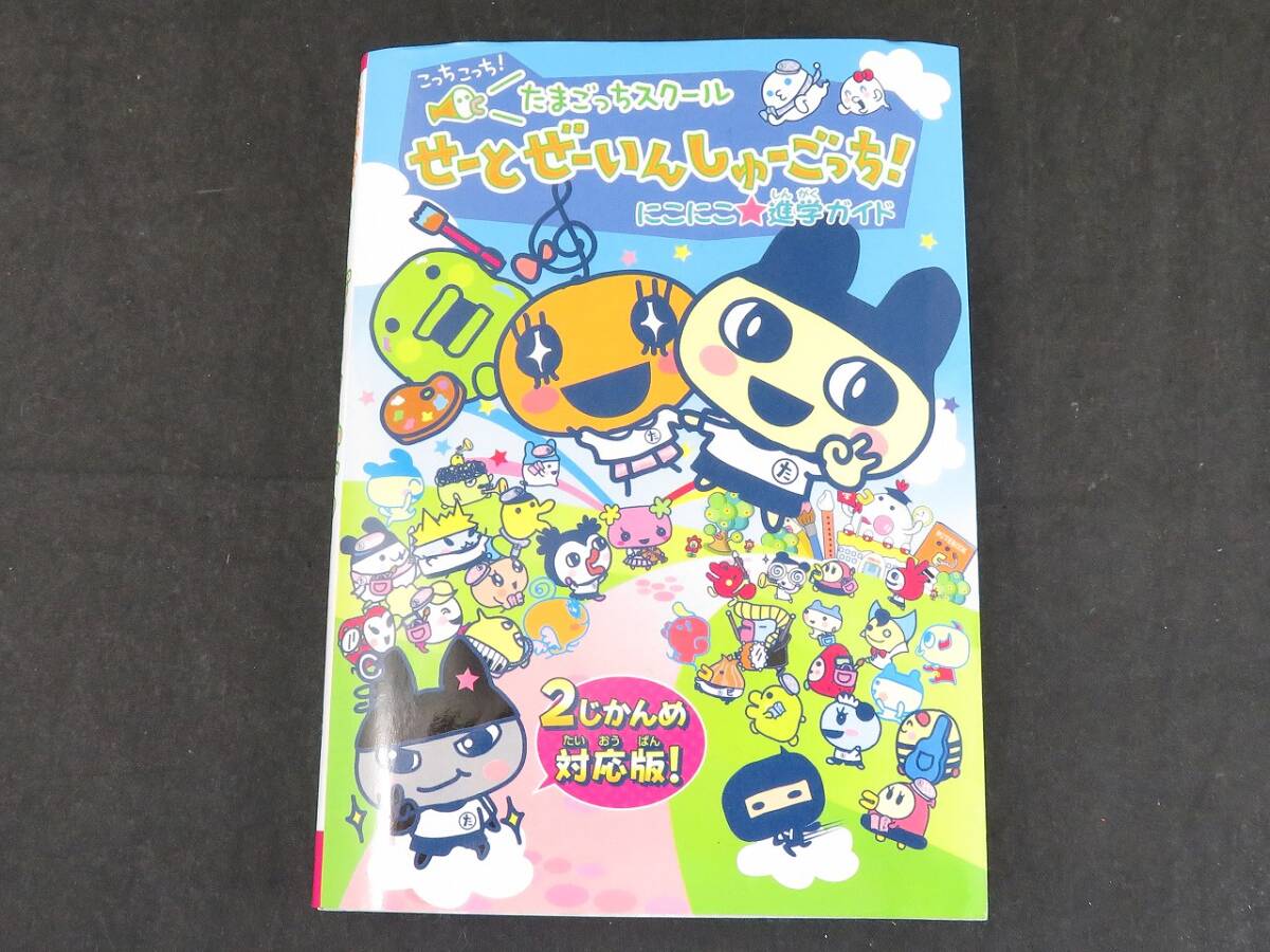 たまごっちスクール せーとぜーいんしゅーごっち! にこにこ進学ガイド拍卖