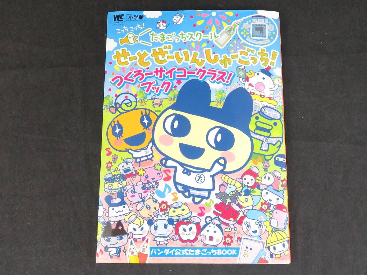 たまごっちスクール せーとぜーいんしゅーごっち つくろーサイコークラス! ブック 攻略本拍卖
