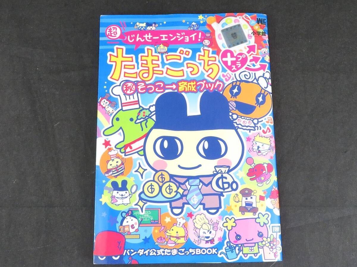 超じんせーエンジョイ たまごっち + プラス マル秘そっこ→育成ブック拍卖