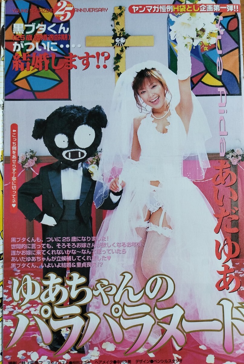 ★あいだゆあ ゆあちゃんのパラパラヌード 未完成品 ヤンマガH袋とじ企画第一弾! ランジェリー ガーターベルト 白パンティ グラビア拍卖