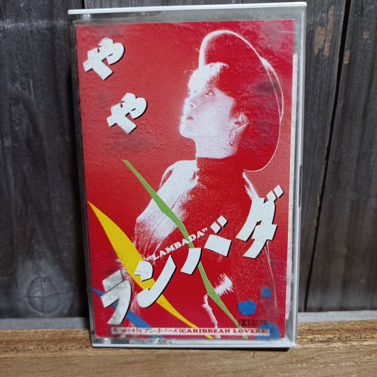 C15-1 カセットテープ やや ランバダ拍卖