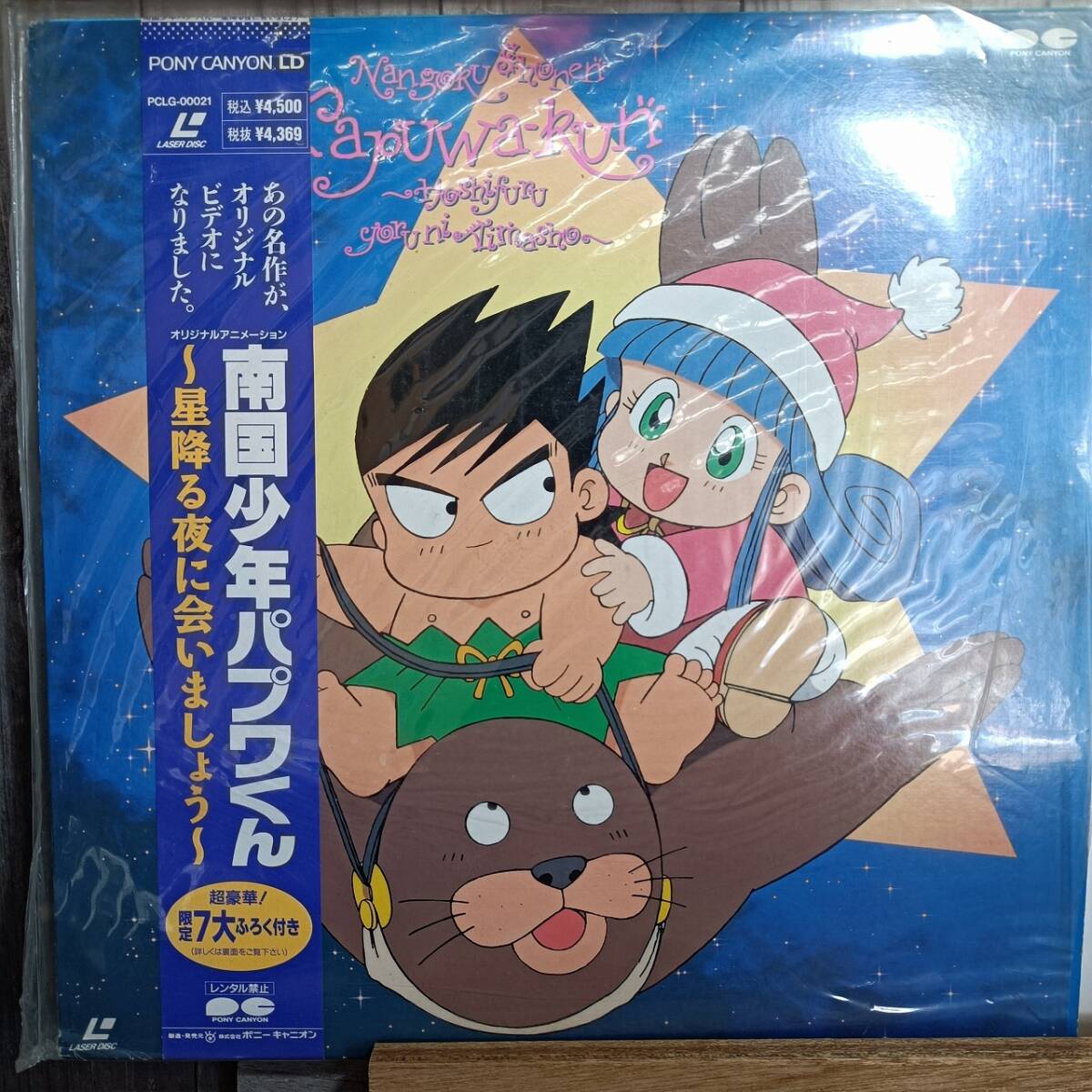 LD25-1 レーザーディスク 南国少年パプワくん ~星降る夜に会いましょう~拍卖