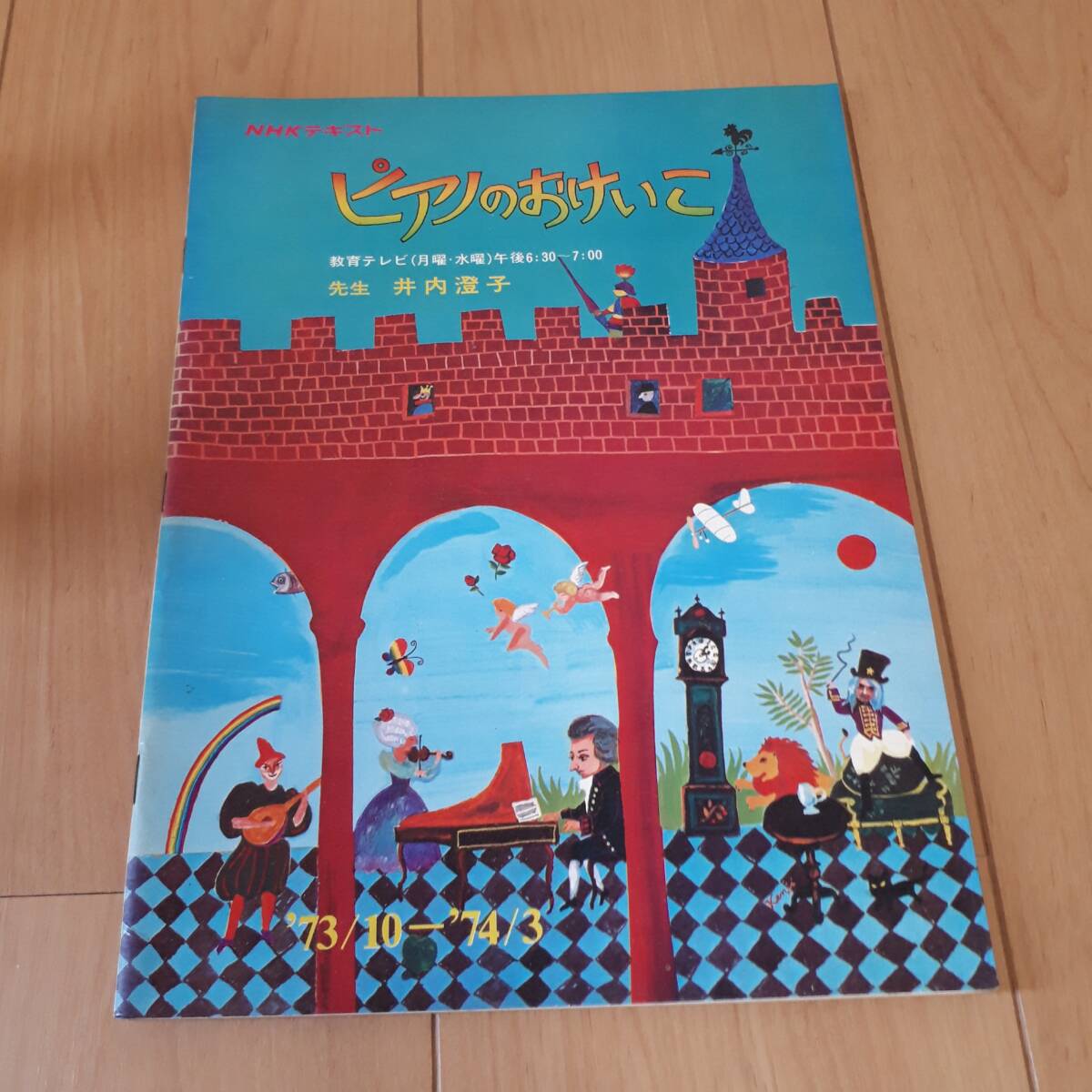 NHKテキスト 教育テレビ ピアノのおけいこ ’73年10月~’74年3月 井内澄子拍卖