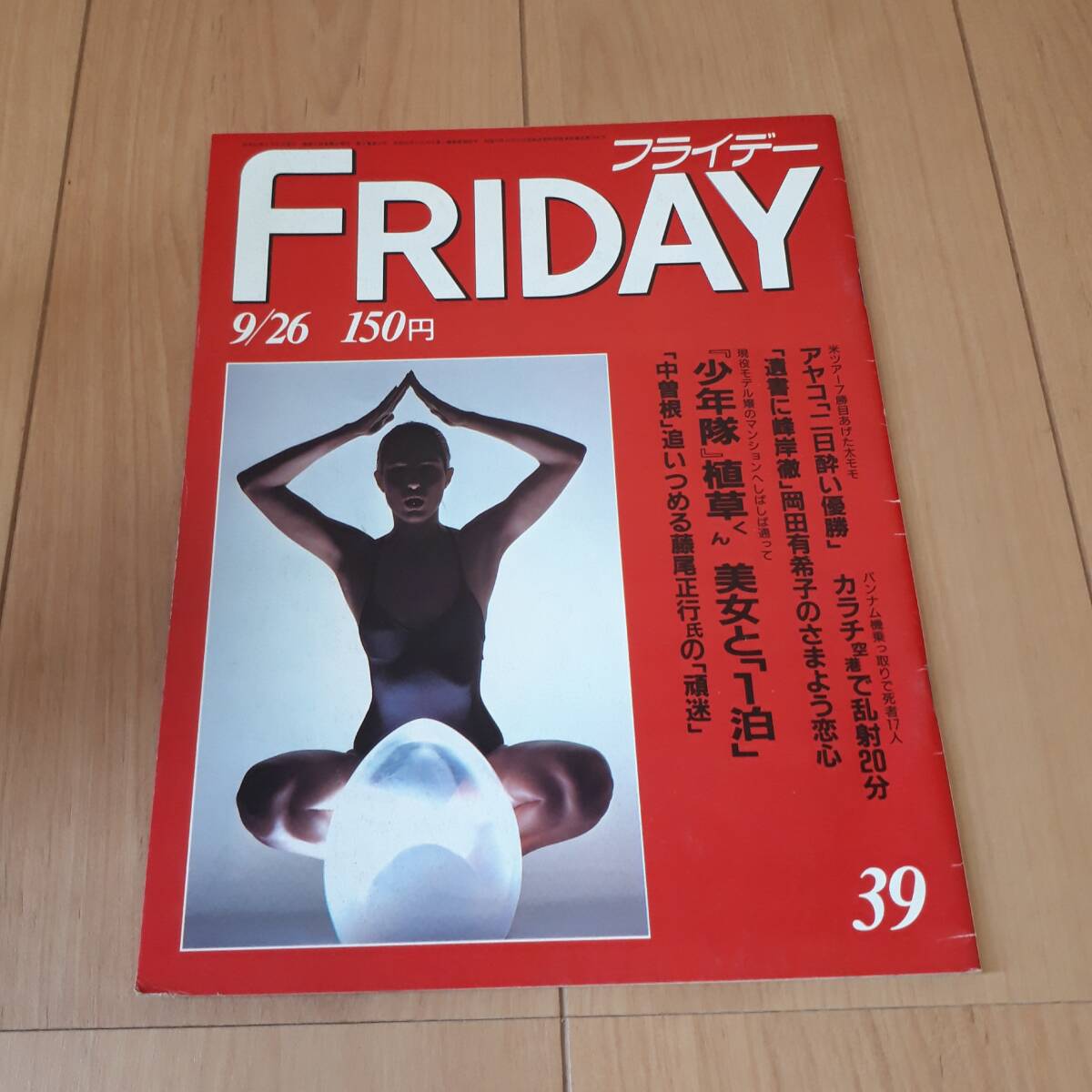 フライデー FRIDAY 1986年9月26日 拍卖