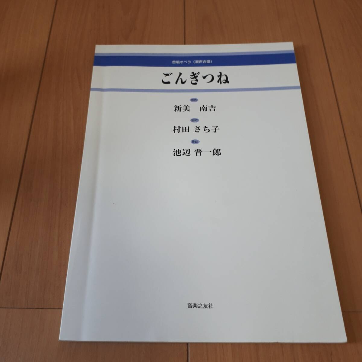 合唱オペラ 混声合唱 ごんぎつね 新美南吉 村田さち子 池辺晋一朗 音楽之友社拍卖