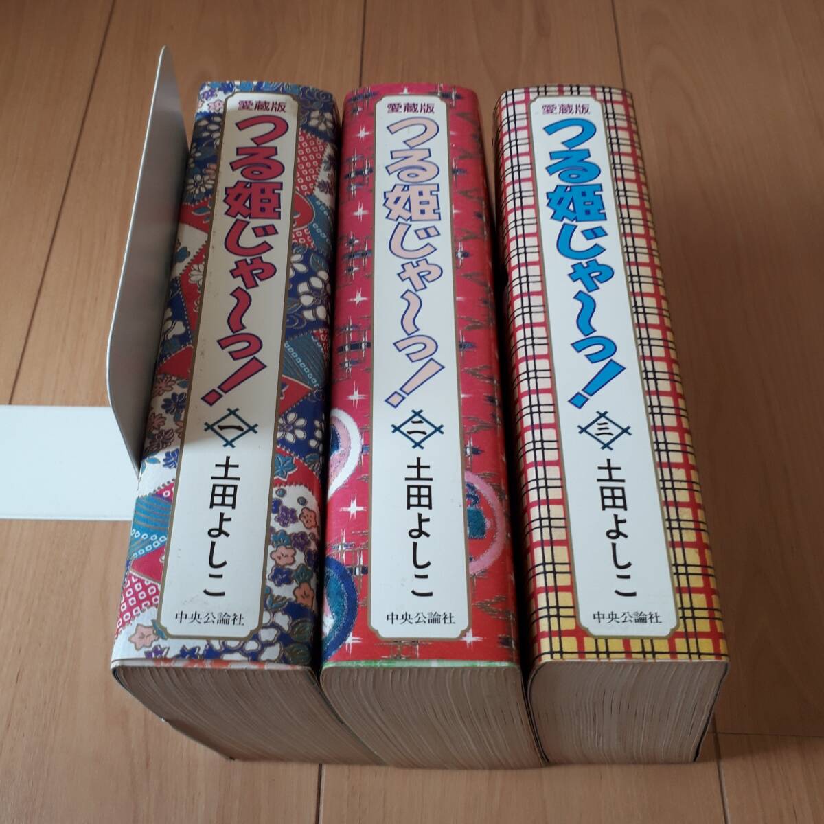 愛蔵版 つる姫じゃーっ! 土田よしこ 全3巻セットまとめ拍卖