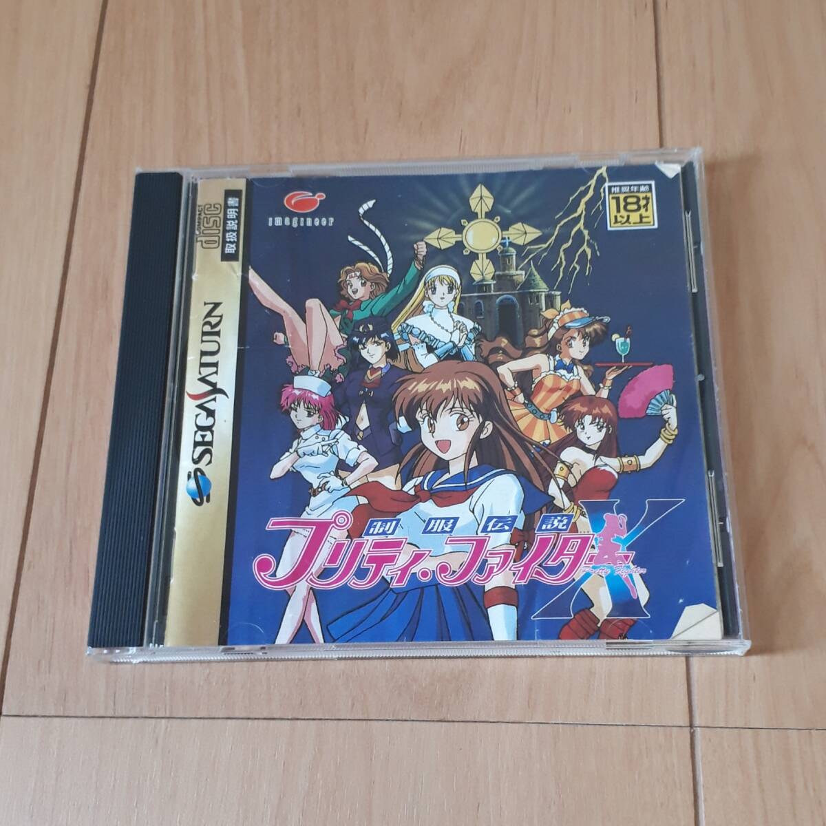 制服伝説 プリティ・ファイターX セガサターン SEGA拍卖