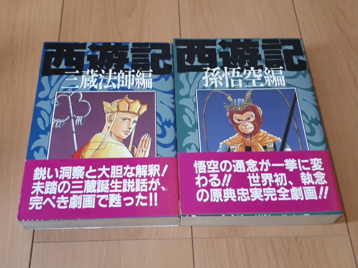 西遊記 三蔵法師編 孫悟空編 東山鈴鹿拍卖