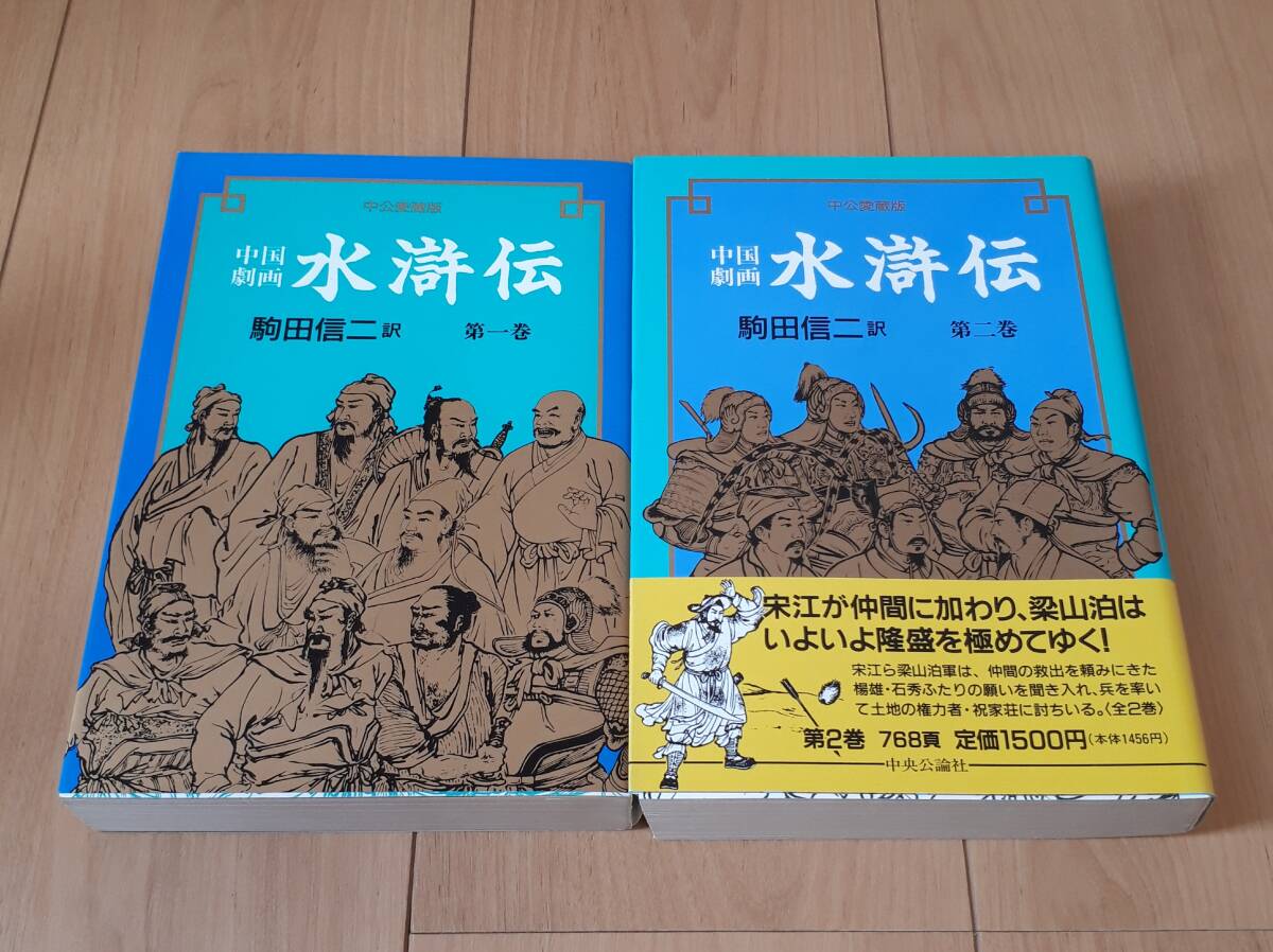 中国劇画 水滸伝 駒田信二 訳 中公愛蔵版 全2巻セットまとめ 拍卖