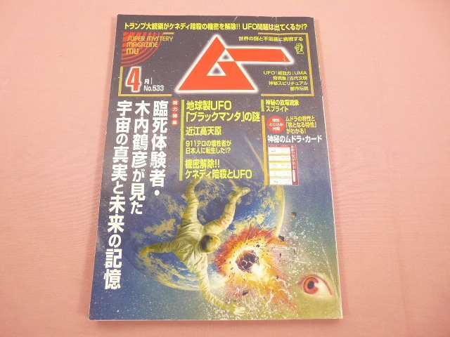 ★付録付き 『 世界の謎と不思議に挑戦するムー 2025年4月号 臨死体験者・木内鶴彦が見た宇宙の真実と未来の記憶 』 ワン・パブリッシング拍卖