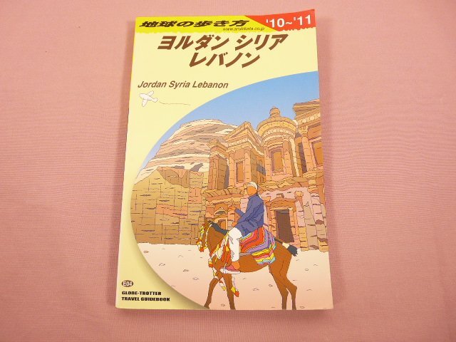 『 地球の歩き方 ヨルダン シリア レバノン 2010~2011年版 地球の歩き方 E 4 第6版 』 地球の歩き方編集室 ダイヤモンド社拍卖