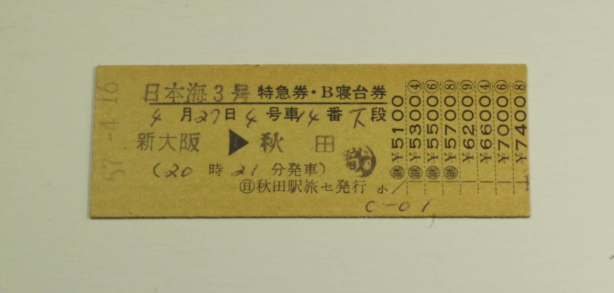 日本海3号特急券・B寝台券 新大阪▲秋田 ○日秋田駅旅行セ発行拍卖