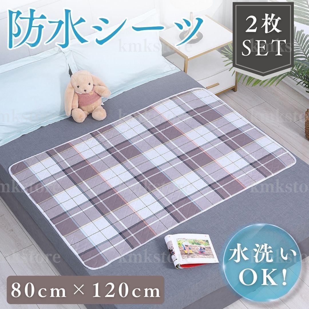 防水シーツ 防水敷きパッド 防水マット 介護 赤ちゃん おねしょ 尿漏れ 生理 洗える 80x120cm 2枚セット チェック拍卖