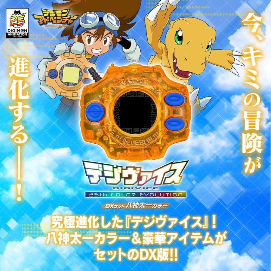 プレミアムバンダイ限定 デジモンアドベンチャー デジヴァイス -25th COLOR EVOLUTION- DXセット 八神太一カラー 輸送箱未開封 カード03拍卖
