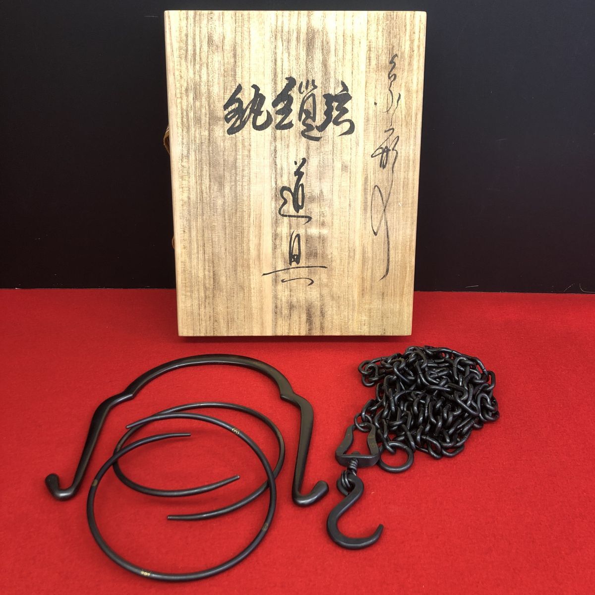 鎖弦道具 清五郎造 共箱 茶道具 【RA0944S#80】拍卖