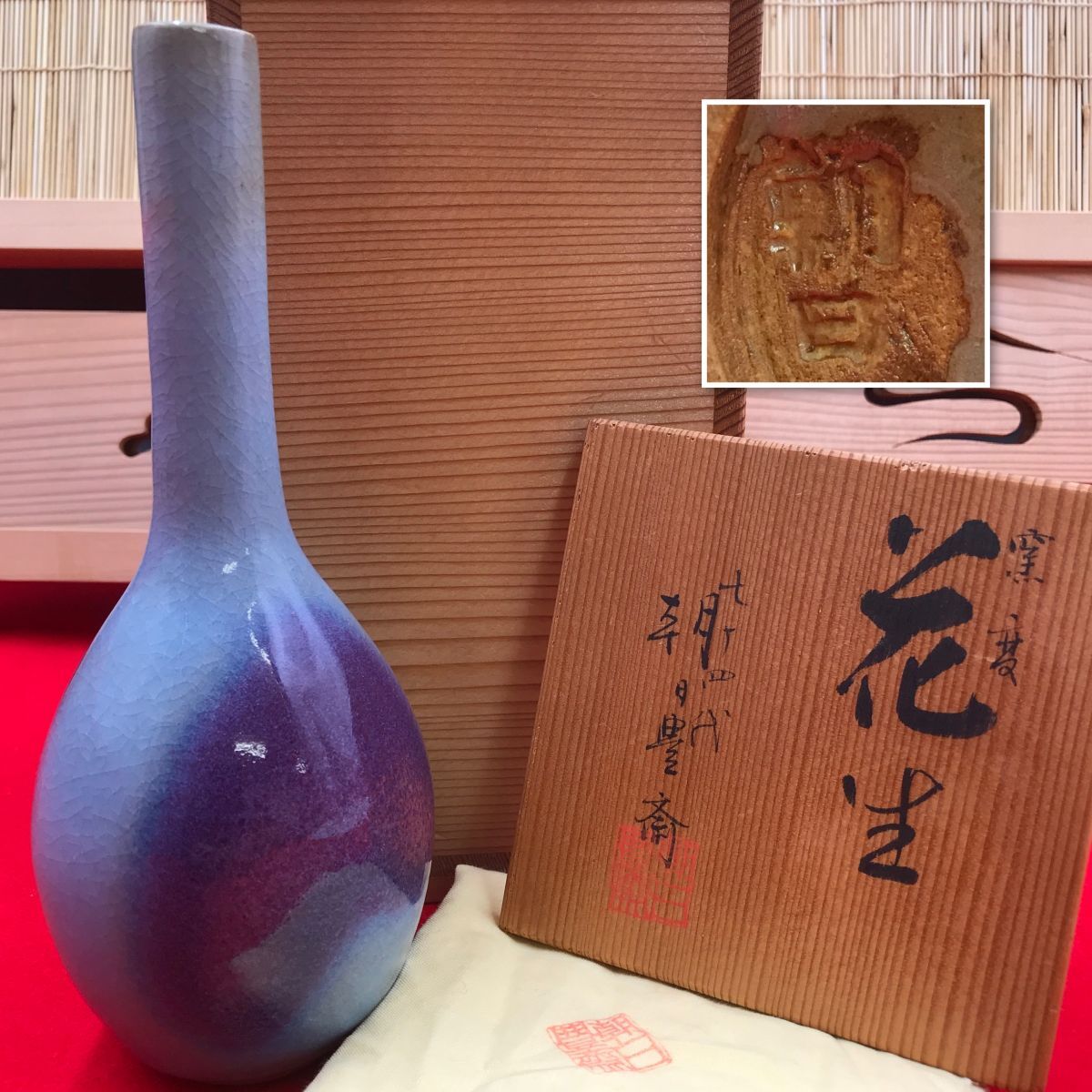 朝日焼 花生 花瓶 七十四代 朝日豊斎 共布 共箱 【RA0891C#60】拍卖