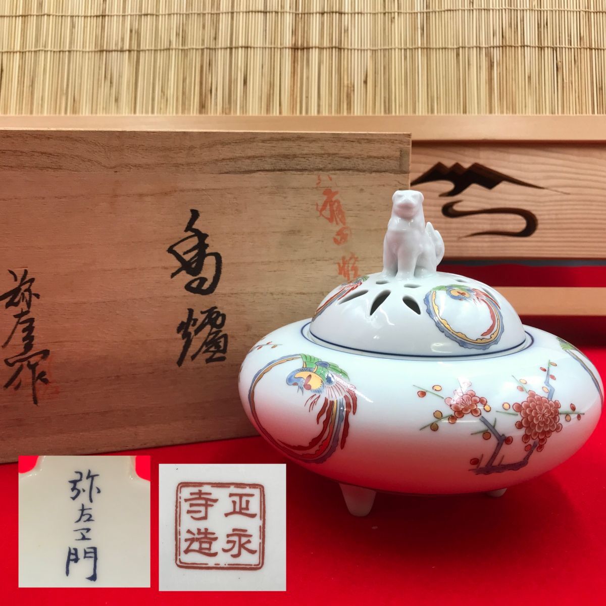 有田焼 弥左衛門作 香炉 正永寺 三法要記念 【RA0890C#80】拍卖