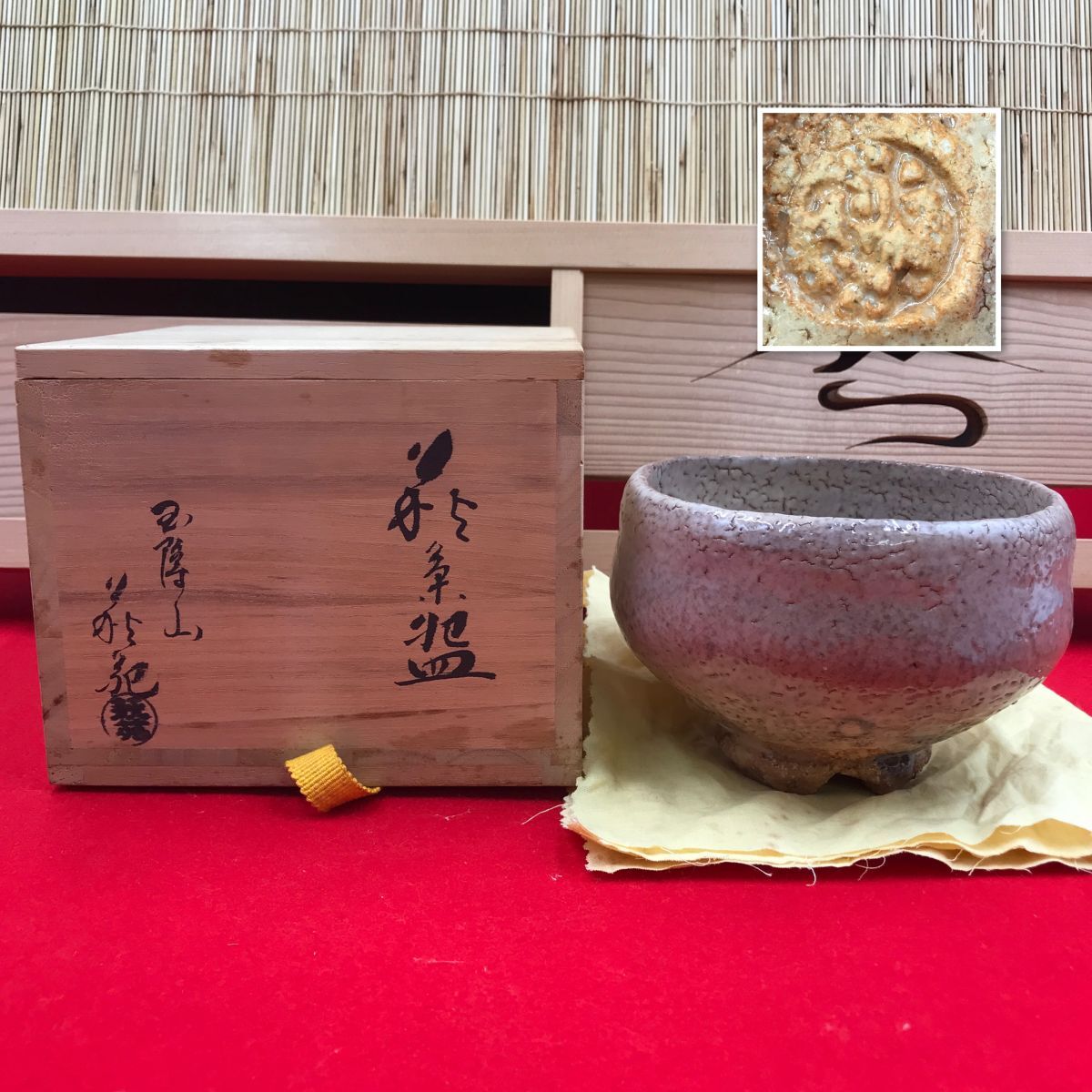 玉隆山 吉田萩苑造 萩茶碗 共箱 【RA0883C#60】拍卖