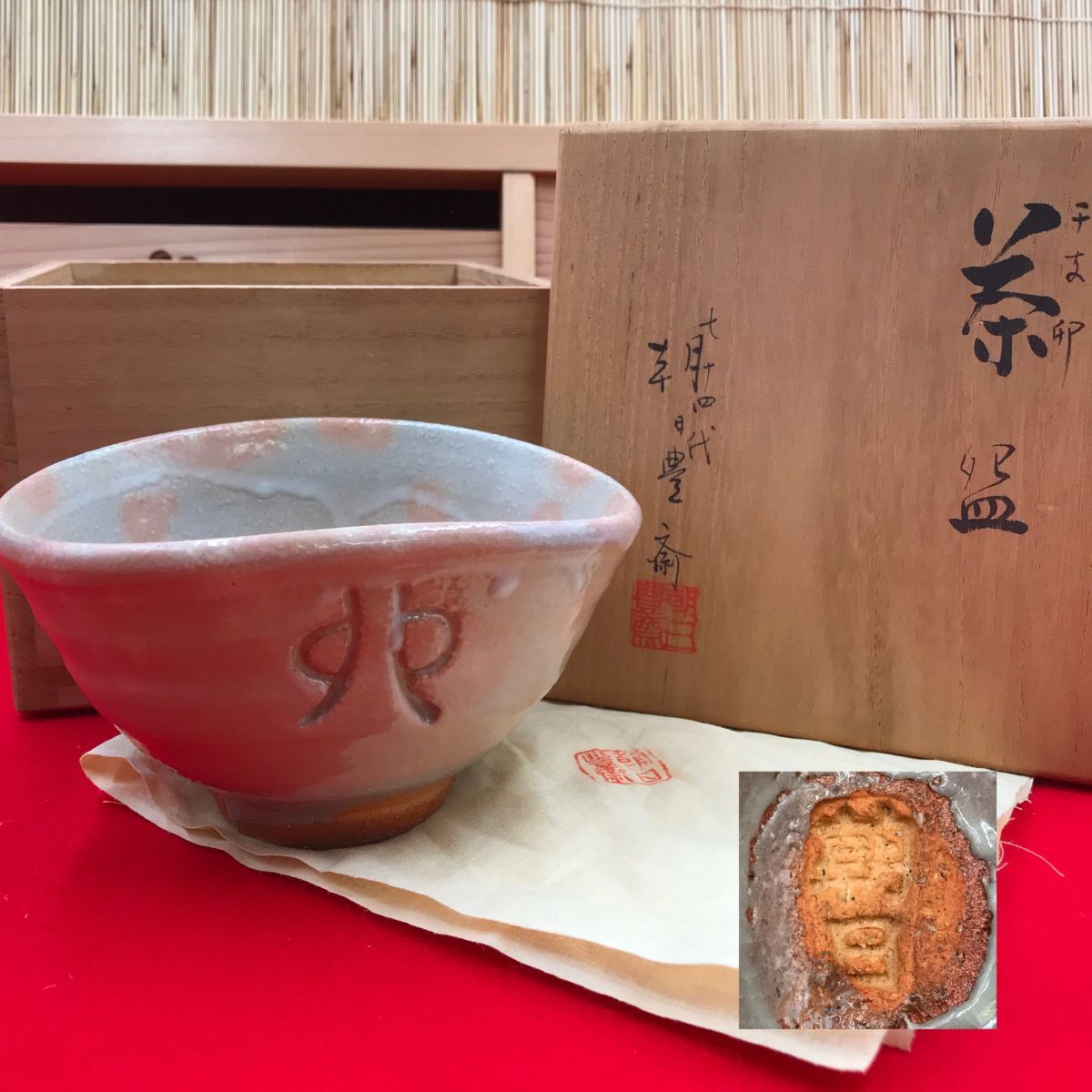 茶道具 朝日焼 茶碗 干支卯 七十四代 朝日豊斎 共布 共箱 【RA0881C#60】拍卖