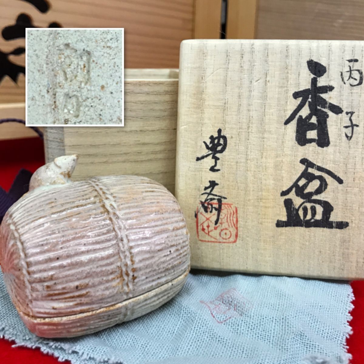 朝日焼 丙子 香盆 香合 松林農斎 共箱 【RA0972T#60】拍卖