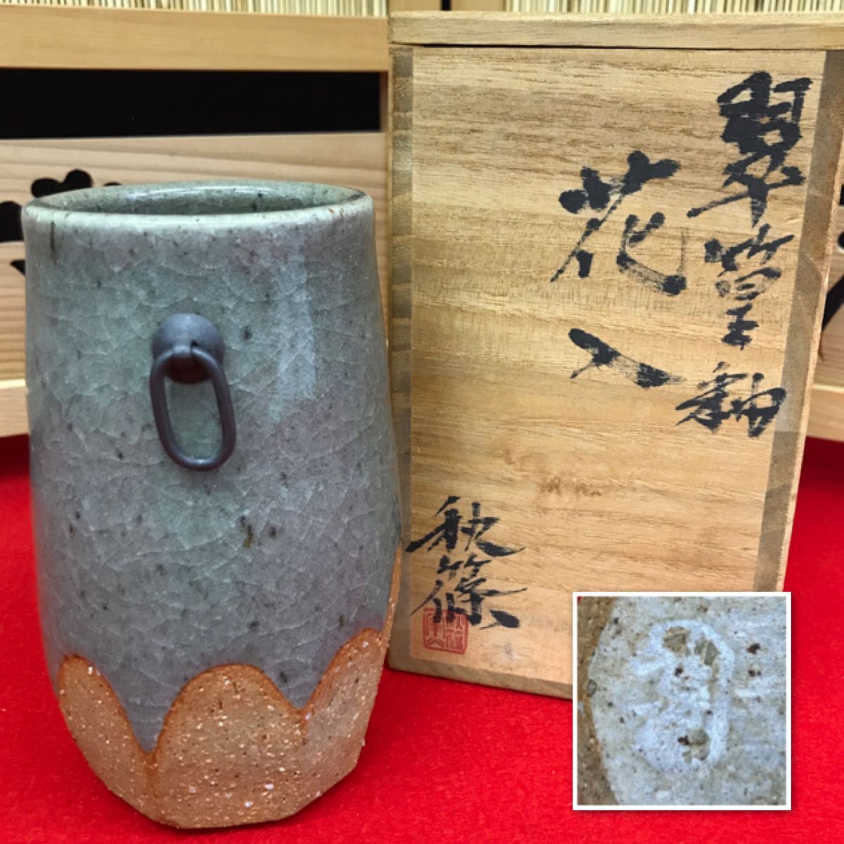 翠篁釉 花入 秋篠造 共箱 【RA0960S#60】拍卖