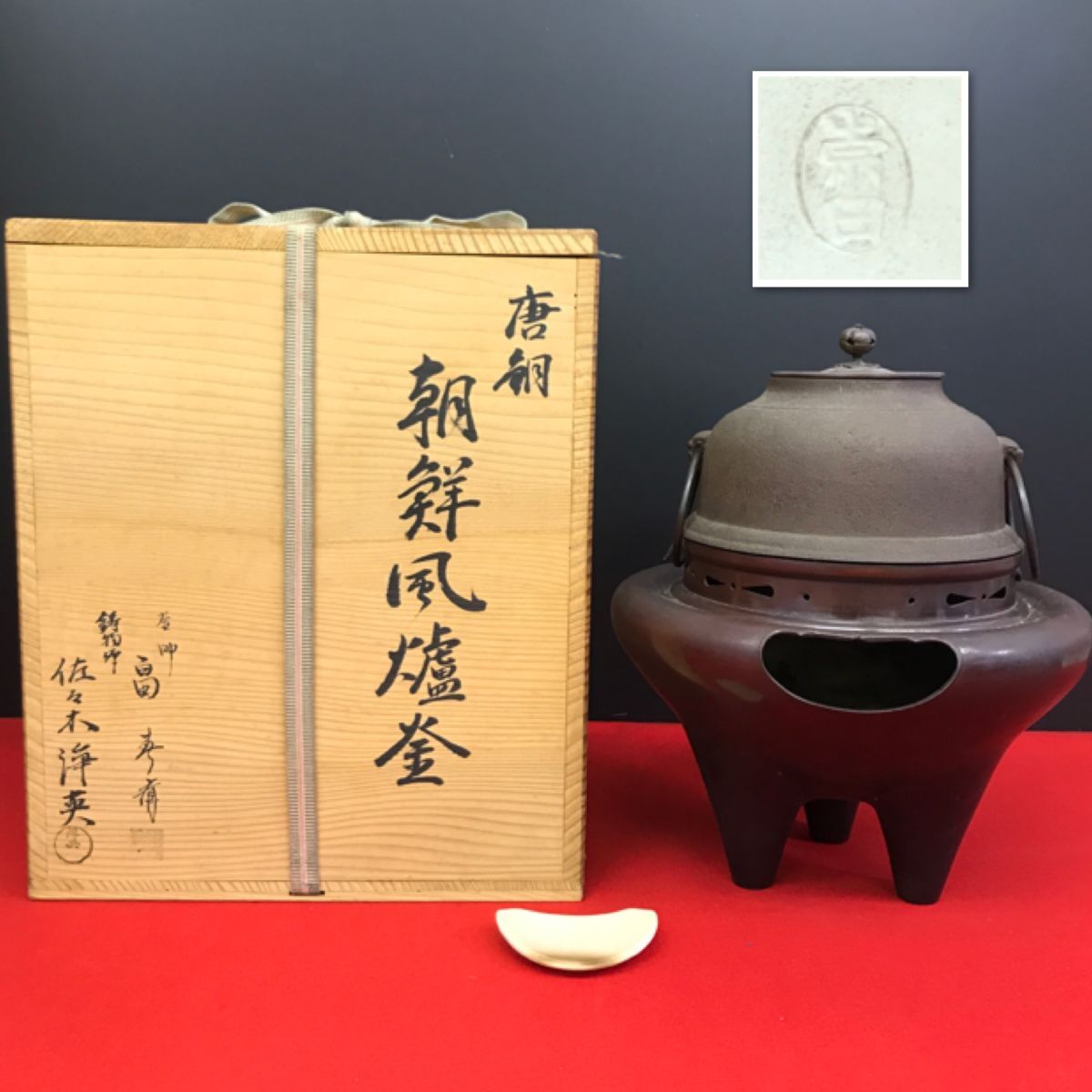 唐銅 朝鮮風炉釜 釜師 畠春斎 鋳物師 佐々木浄英 共箱 茶道具 【RA0899T#120】拍卖
