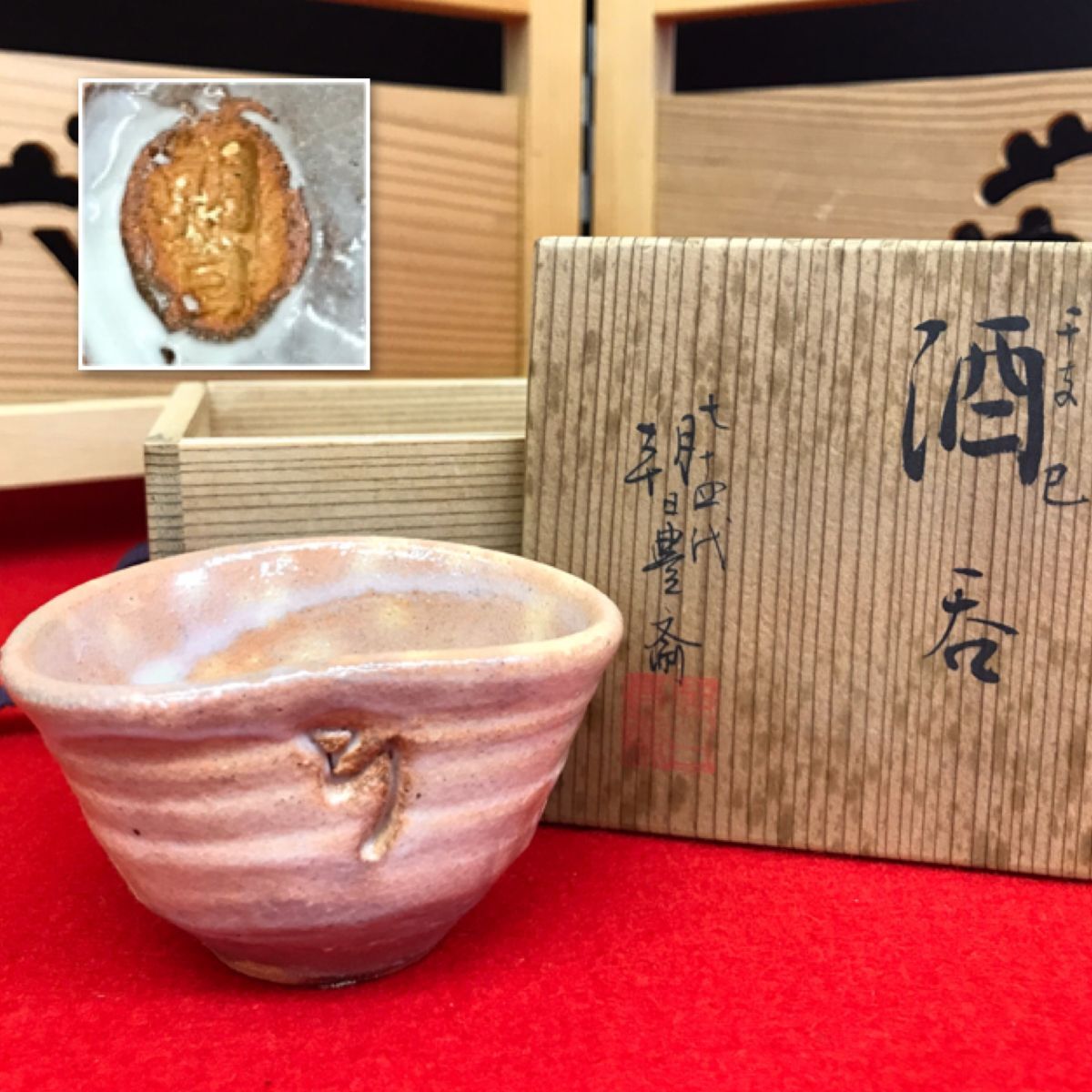 朝日焼 干支 巳 酒呑 七十四代 朝日豊斎 共箱 昭和52年 干支 巳 【RA0958S#60】拍卖