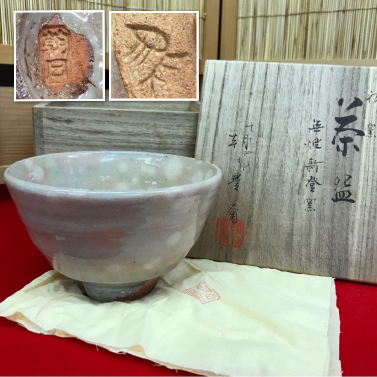 朝日焼 初窯 茶碗 無煙新登窯 七十四代 朝日豊斎造 共布 共箱 【RA0955S#60】拍卖