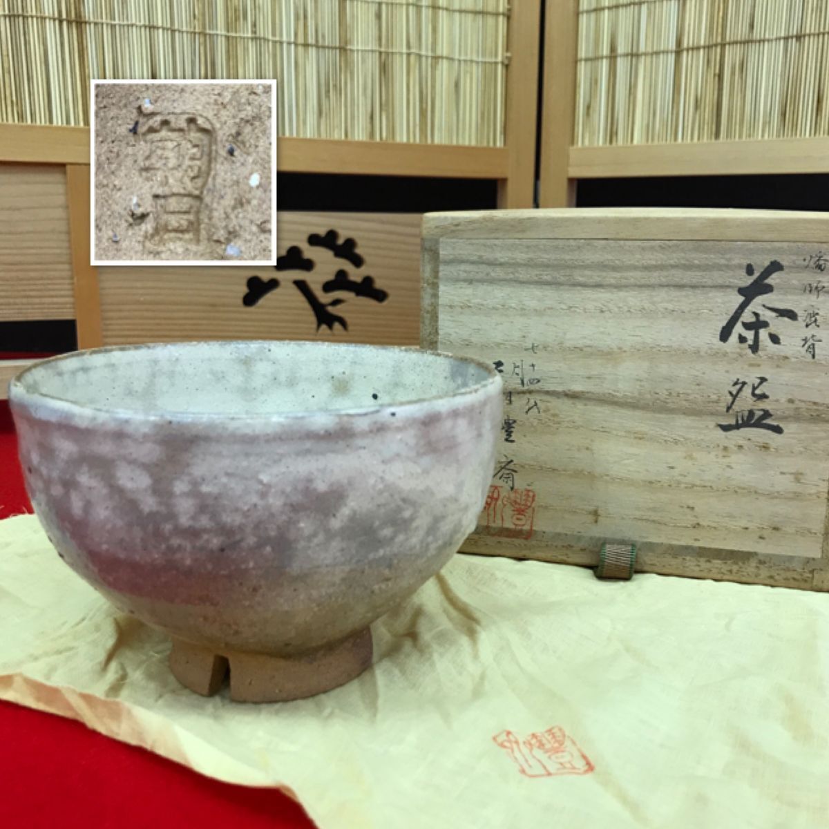 朝日焼 燔師鹿背 茶碗 七十四代 朝日豊斎造 共布 共箱 【RA0954S#60】拍卖