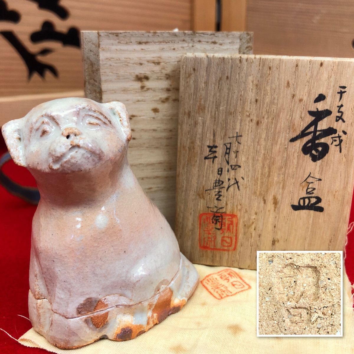 朝日焼干支 戌 香盒 香合 七十四代 朝日豊斎 共布 共箱 【RA0948S#60】拍卖