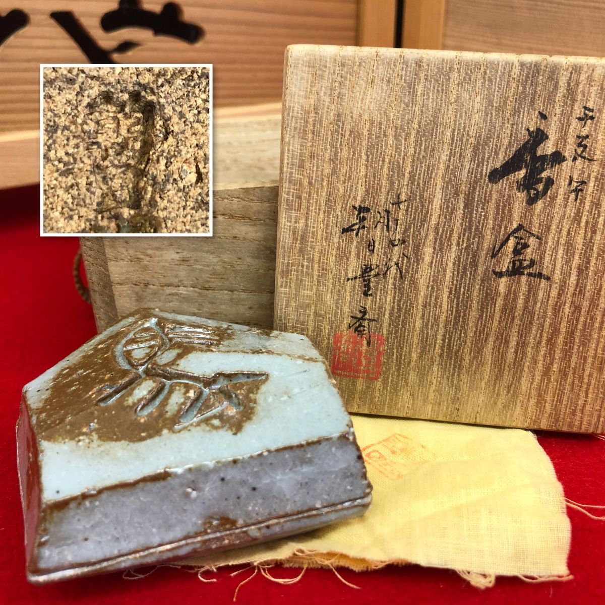 朝日焼 干支 午 香盒 香合 七十四代 朝日豊斎造 共布 共箱 【RA0947S#60】拍卖