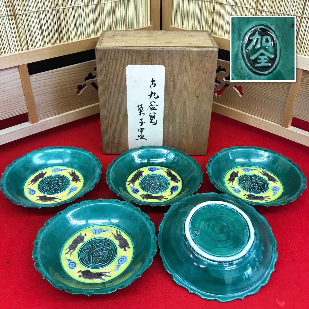 瀧口加全造 古九谷 菓子中皿 【RA1011S#80】拍卖