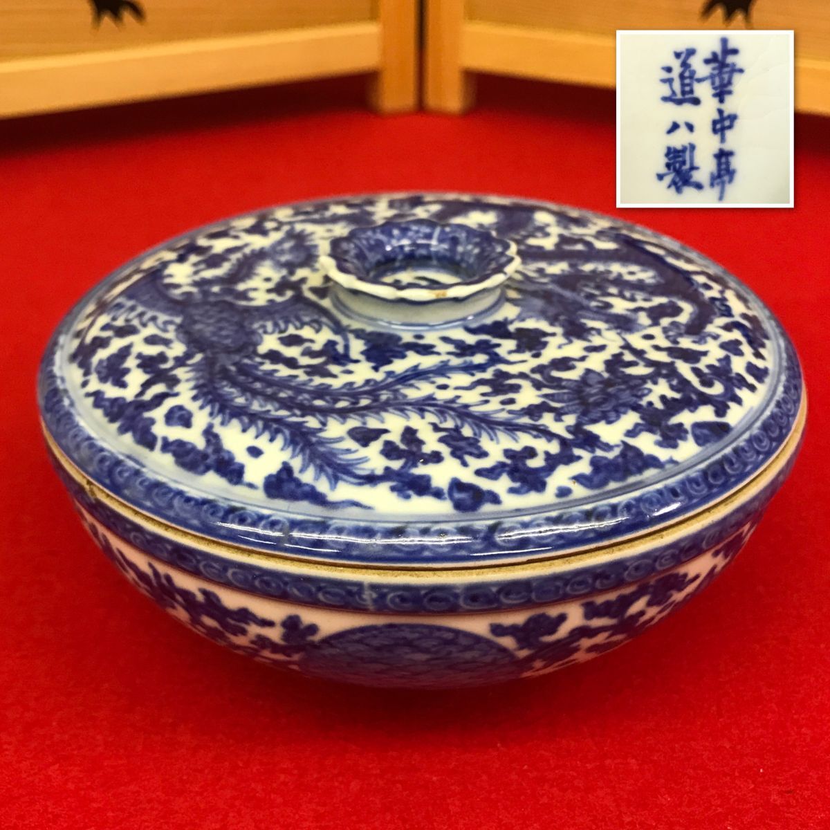 華中亭 道八製 染付 蓋付中鉢 【RA0967S#60】拍卖